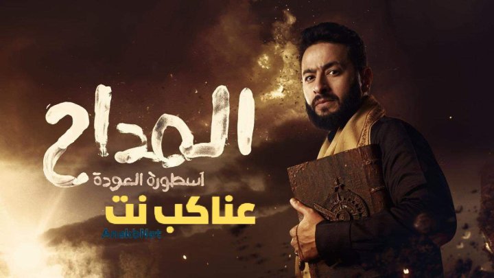 مسلسل المداح الجزء الرابع كامل