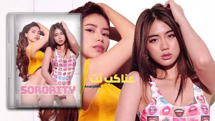 فيلم الاثارة Sorority 2025 مترجم (للكبار فقط +18)