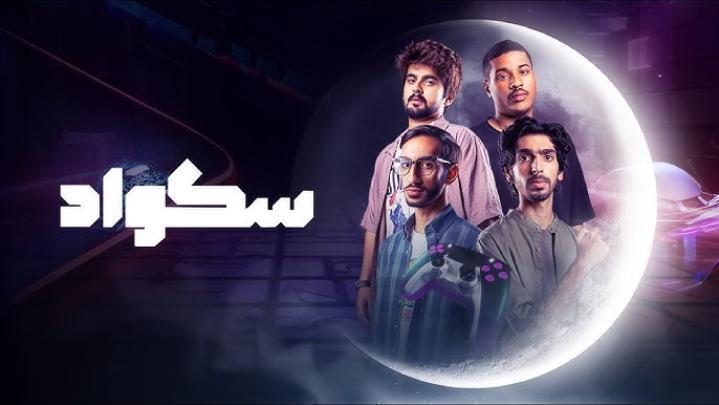 مسلسل سكواد الحلقة 15 الخامسة عشر