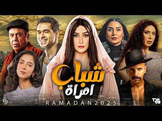 مسلسل شباب امرأة الحلقة 14 الرابعة عشر