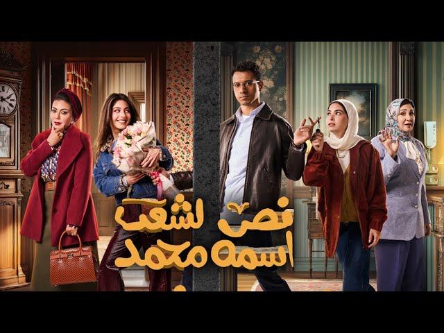 مسلسل نص الشعب اسمة محمد الحلقة 11 يوتيوب
