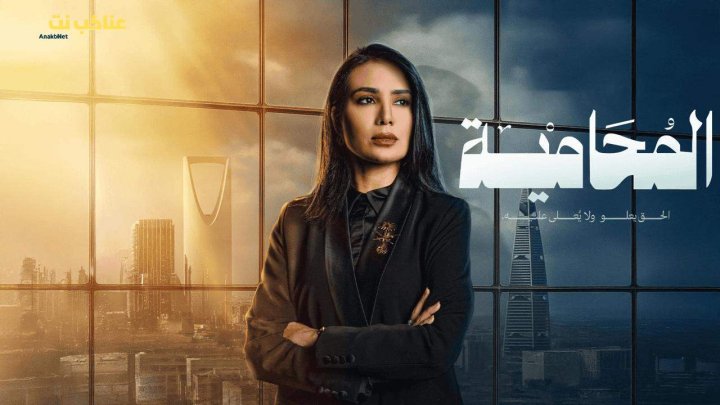 مسلسل المحامية كامل