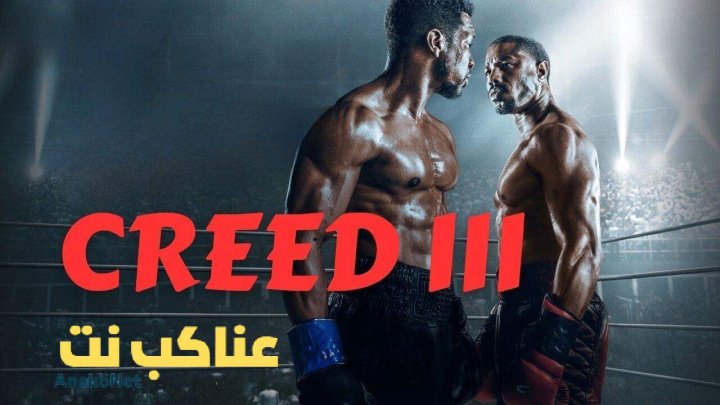 مشاهدة فيلم Creed III 2023 مترجم
