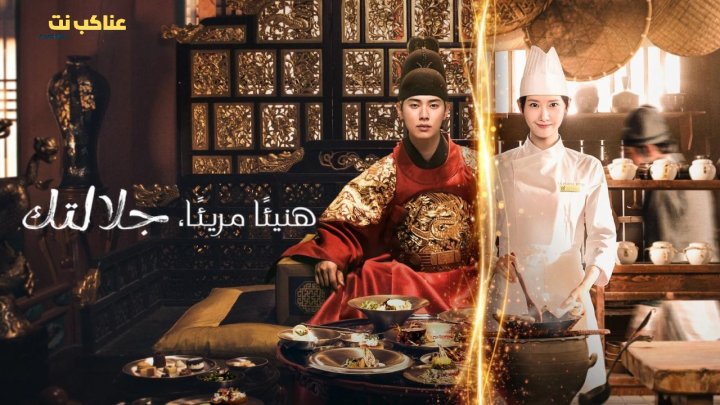 مسلسل Bon Appetit Your Majesty مترجم كامل