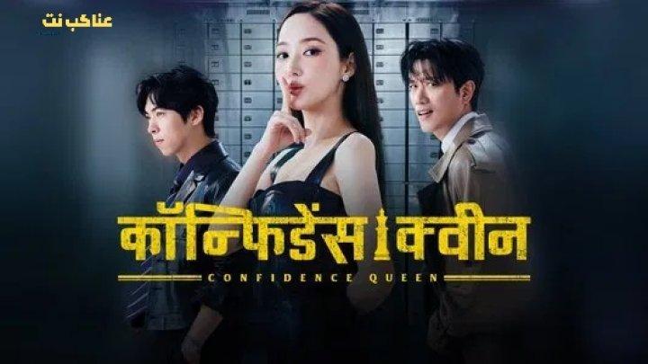 مسلسل ملكة الاحتيال Confidence Queen الحلقة 1 مترجمة